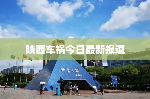 陕西车祸今日最新报道