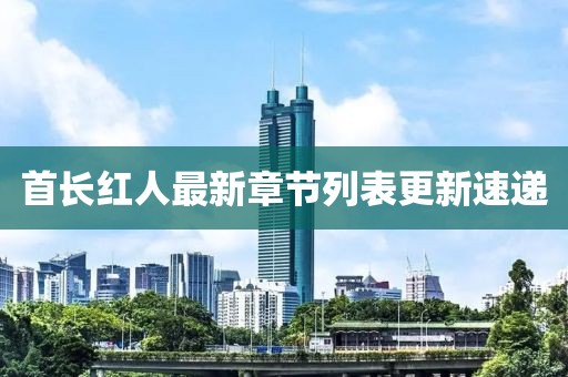 首长红人最新章节列表更新速递
