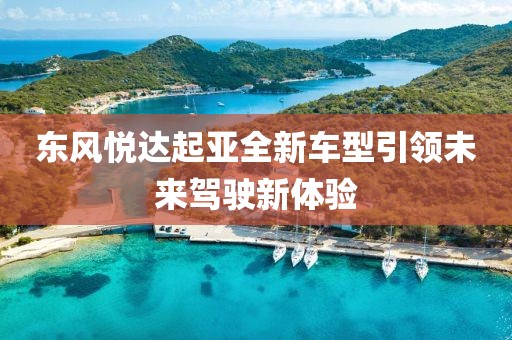 东风悦达起亚全新车型引领未来驾驶新体验