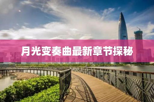 月光变奏曲最新章节探秘