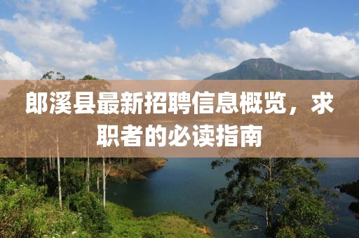 郎溪县最新招聘信息概览，求职者的必读指南
