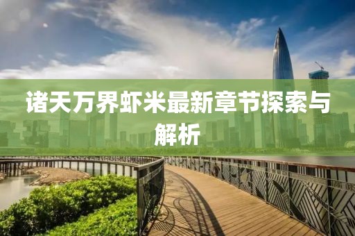 诸天万界虾米最新章节探索与解析