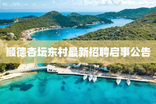 顺德杏坛东村最新招聘启事公告
