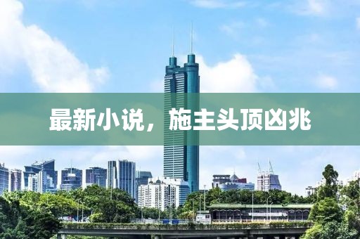 最新小说，施主头顶凶兆