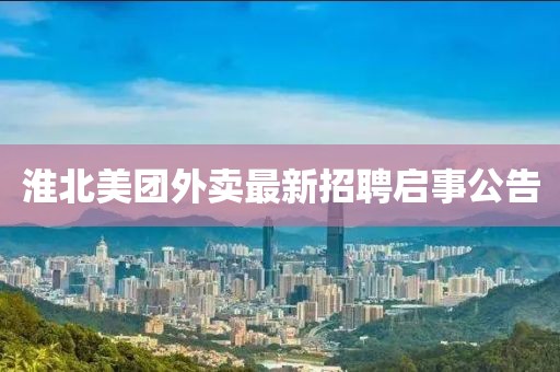 淮北美团外卖最新招聘启事公告