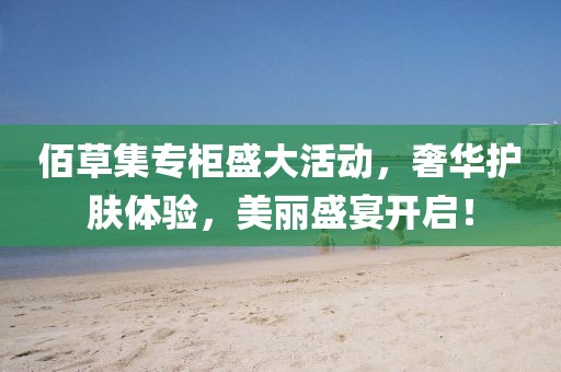 佰草集专柜盛大活动，奢华护肤体验，美丽盛宴开启！