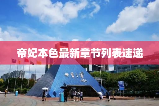 帝妃本色最新章节列表速递