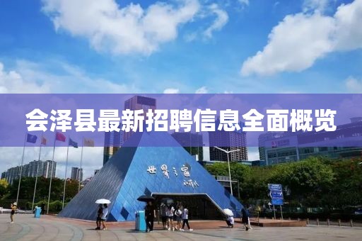 会泽县最新招聘信息全面概览