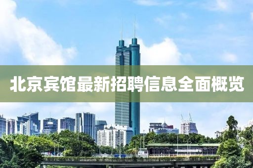 北京宾馆最新招聘信息全面概览
