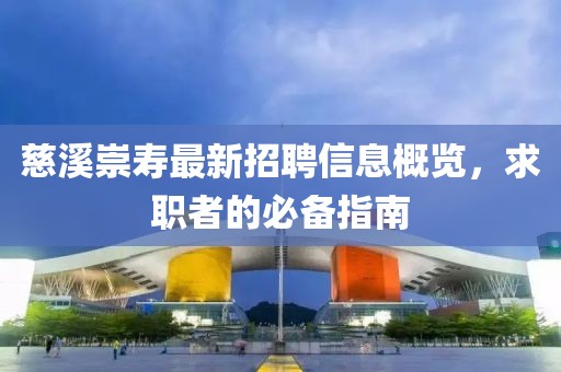 慈溪崇寿最新招聘信息概览，求职者的必备指南