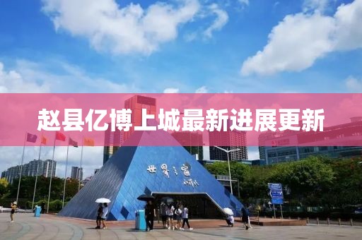 赵县亿博上城最新进展更新