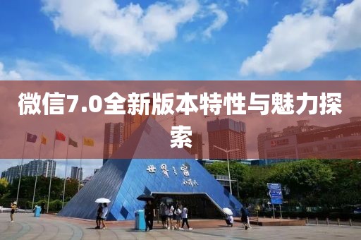 微信7.0全新版本特性与魅力探索