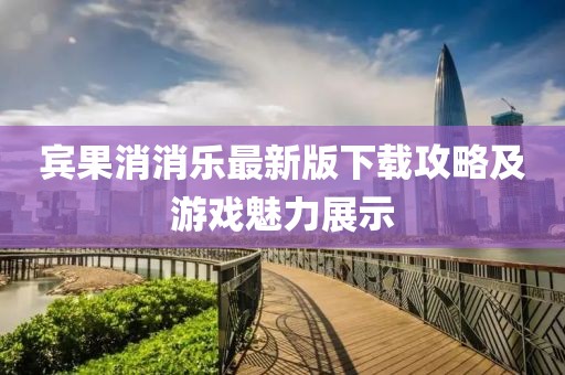 宾果消消乐最新版下载攻略及游戏魅力展示