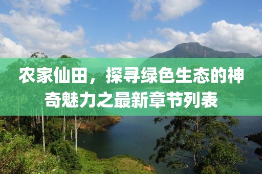农家仙田，探寻绿色生态的神奇魅力之最新章节列表