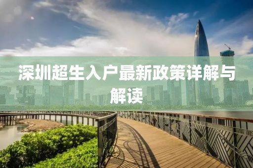 深圳超生入户最新政策详解与解读