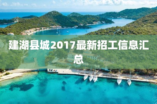 建湖县城2017最新招工信息汇总