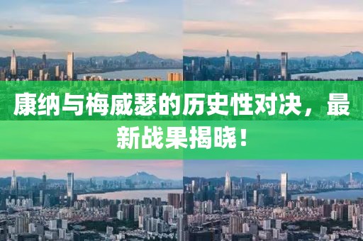 康纳与梅威瑟的历史性对决，最新战果揭晓！