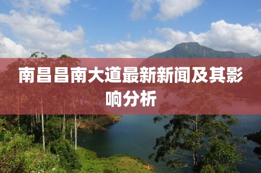 南昌昌南大道最新新闻及其影响分析
