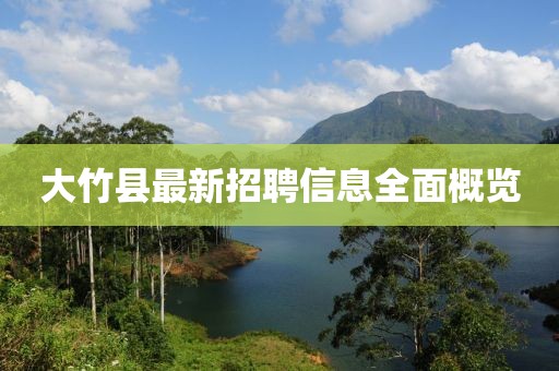 大竹县最新招聘信息全面概览