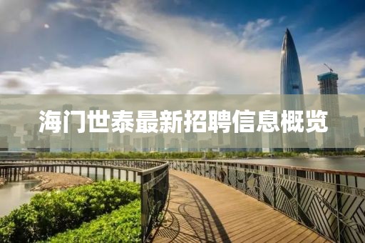 海门世泰最新招聘信息概览