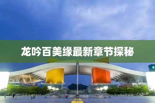 龙吟百美缘最新章节探秘