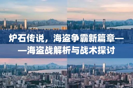 炉石传说，海盗争霸新篇章——海盗战解析与战术探讨