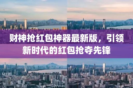 财神抢红包神器最新版，引领新时代的红包抢夺先锋