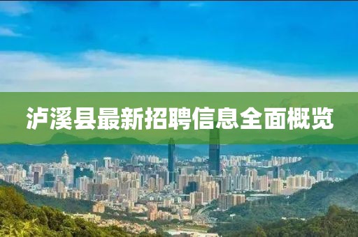 泸溪县最新招聘信息全面概览