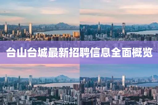 台山台城最新招聘信息全面概览
