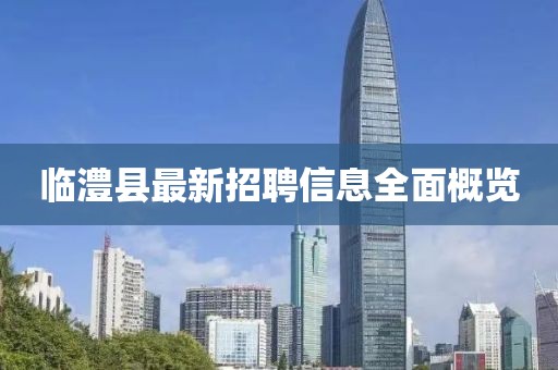 临澧县最新招聘信息全面概览