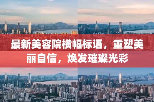 最新美容院横幅标语，重塑美丽自信，焕发璀璨光彩