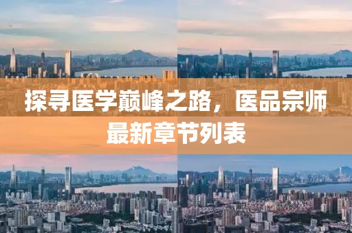 探寻医学巅峰之路，医品宗师最新章节列表