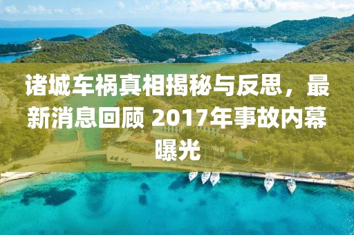 诸城车祸真相揭秘与反思，最新消息回顾 2017年事故内幕曝光