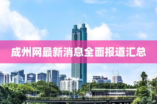 成州网最新消息全面报道汇总