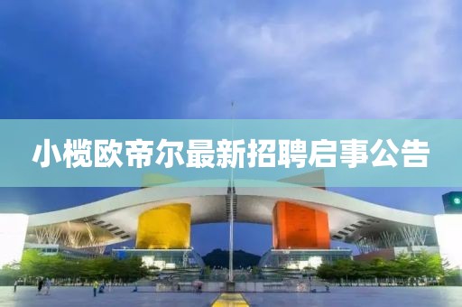 小榄欧帝尔最新招聘启事公告