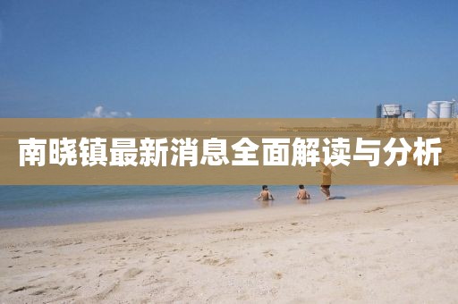 南晓镇最新消息全面解读与分析