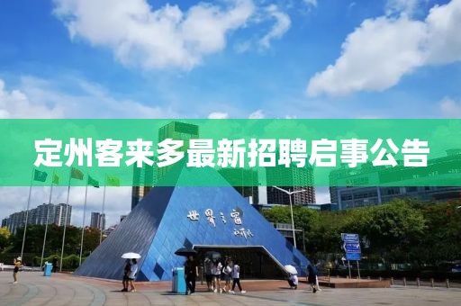定州客来多最新招聘启事公告