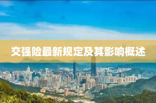 交强险最新规定及其影响概述
