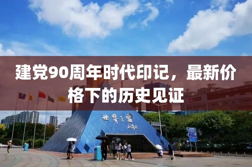 建党90周年时代印记，最新价格下的历史见证