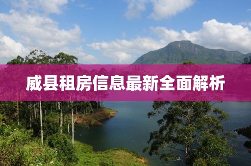 威县租房信息最新全面解析