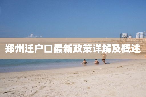 郑州迁户口最新政策详解及概述