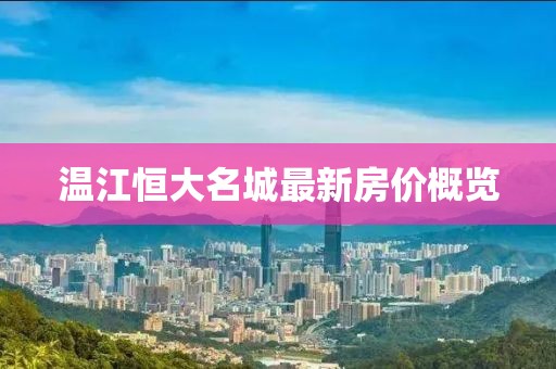 温江恒大名城最新房价概览