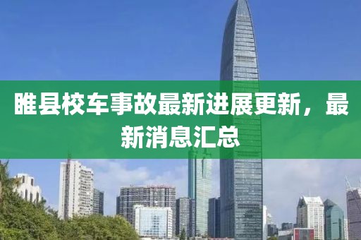 睢县校车事故最新进展更新，最新消息汇总