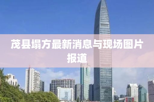 茂县塌方最新消息与现场图片报道