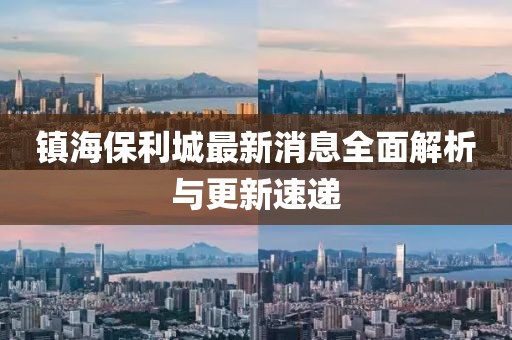 镇海保利城最新消息全面解析与更新速递