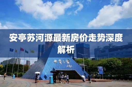 安亭苏河源最新房价走势深度解析
