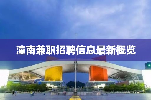 潼南兼职招聘信息最新概览