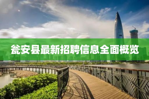 瓮安县最新招聘信息全面概览