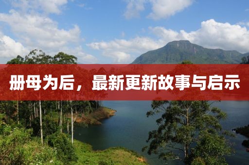 册母为后，最新更新故事与启示