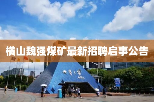 横山魏强煤矿最新招聘启事公告